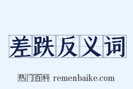 差跌反义词是什么意思的图片
